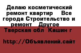 Делаю косметический ремонт квартир  - Все города Строительство и ремонт » Другое   . Тверская обл.,Кашин г.